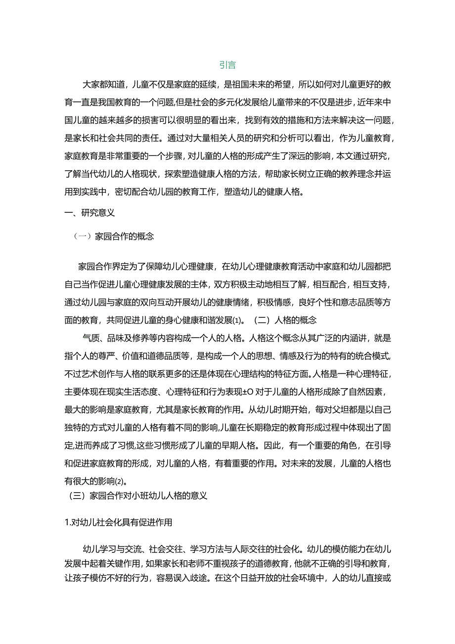 【《家园合作塑造小班幼儿人格的探究（论文）》8800字】.docx_第2页