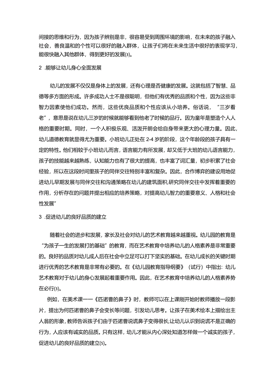 【《家园合作塑造小班幼儿人格的探究（论文）》8800字】.docx_第3页