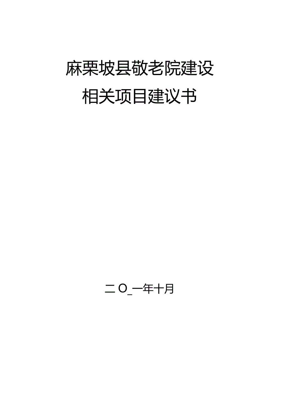 某县中心敬老院建设项目建议书.docx_第1页