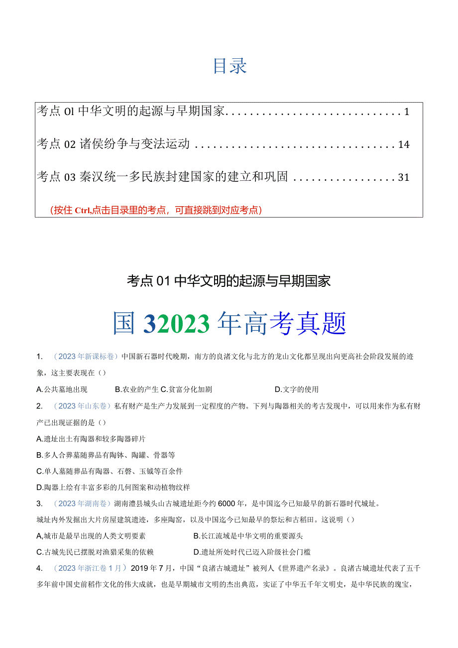 专题01 从中华文明起源到秦汉统一多民族封建国家的建立与巩固（学生版）.docx_第1页