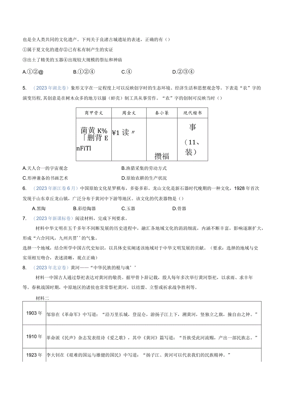 专题01 从中华文明起源到秦汉统一多民族封建国家的建立与巩固（学生版）.docx_第2页