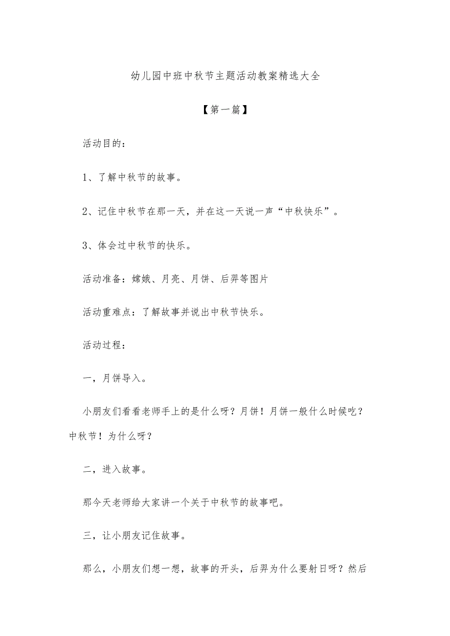 【创意教案】幼儿园中班中秋节主题活动教案参考精选大全.docx_第1页