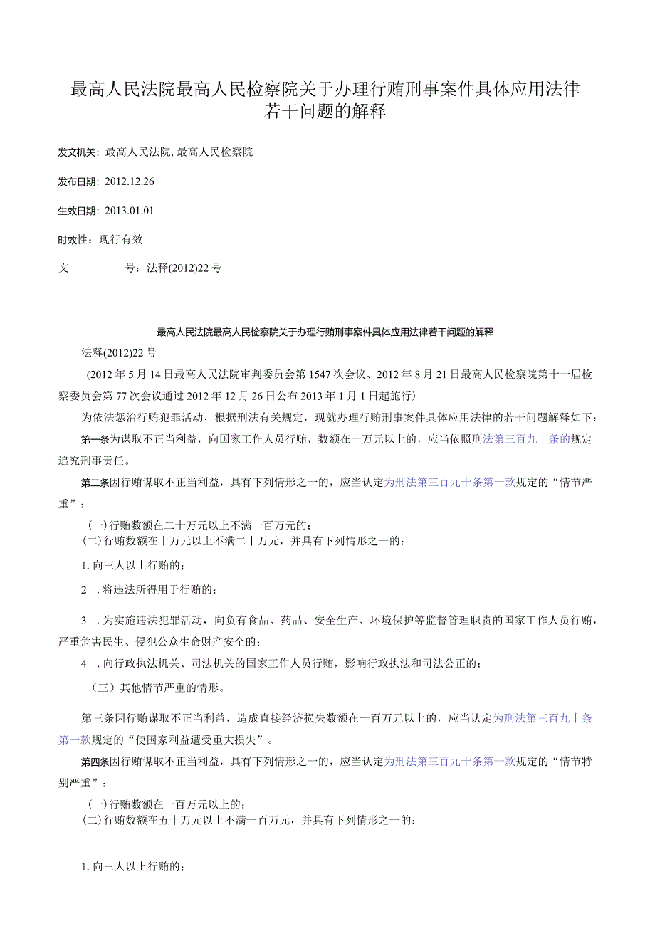 最高人民法院 最高人民检察院关于办理行贿刑事案件具体应用法律若干问题的解释.docx_第1页