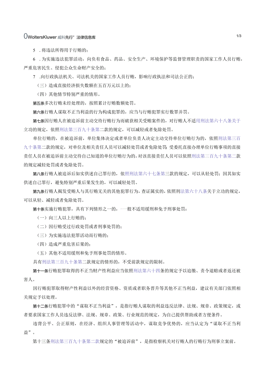 最高人民法院 最高人民检察院关于办理行贿刑事案件具体应用法律若干问题的解释.docx_第2页