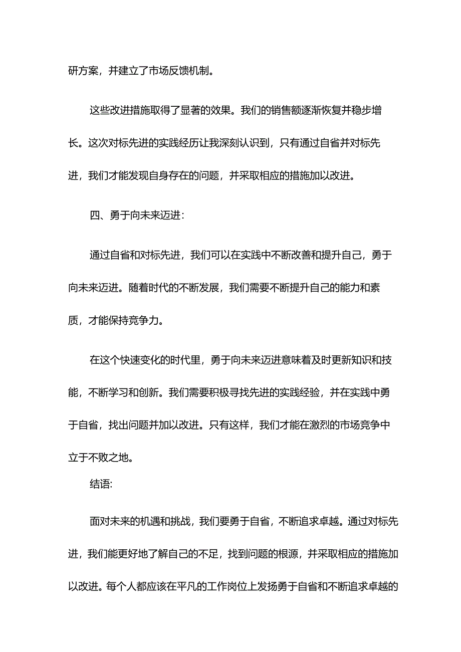 【研讨发言】勇于自省向未来——“对标先进、追赶超越”专题研讨.docx_第3页