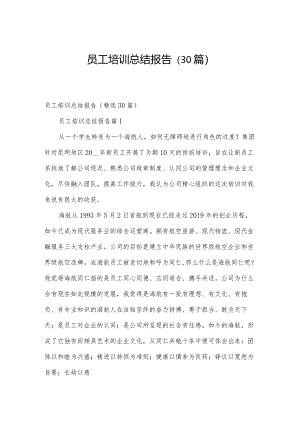 员工培训总结报告（30篇）.docx