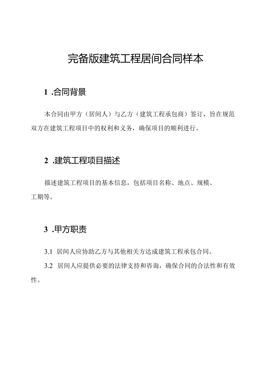 完备版建筑工程居间合同样本.docx_第1页