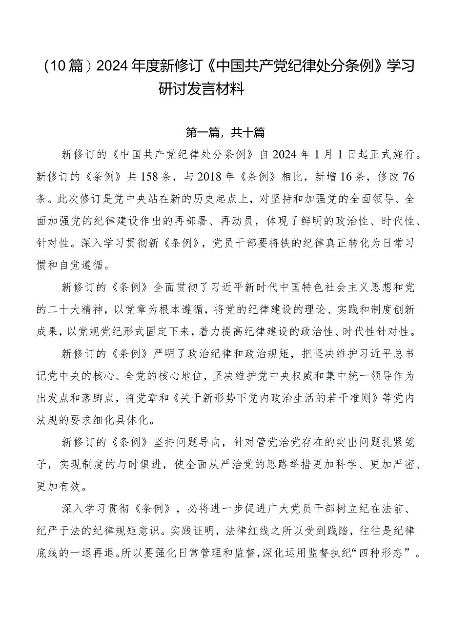 （10篇）2024年度新修订《中国共产党纪律处分条例》学习研讨发言材料.docx_第1页