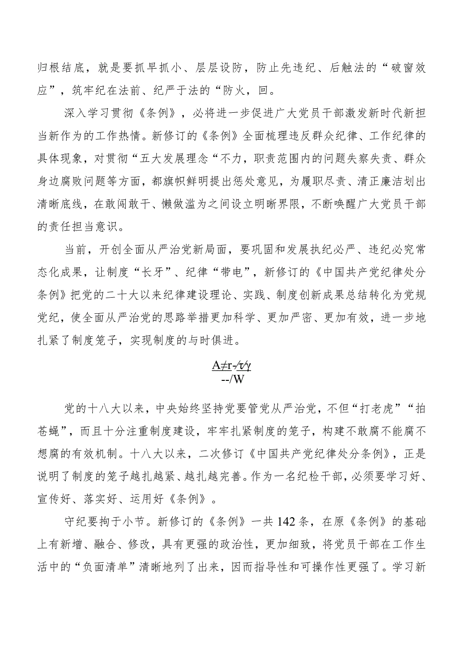 （10篇）2024年度新修订《中国共产党纪律处分条例》学习研讨发言材料.docx_第2页