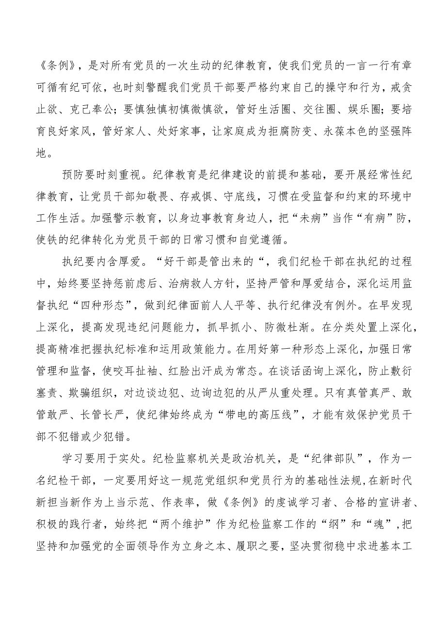 （10篇）2024年度新修订《中国共产党纪律处分条例》学习研讨发言材料.docx_第3页