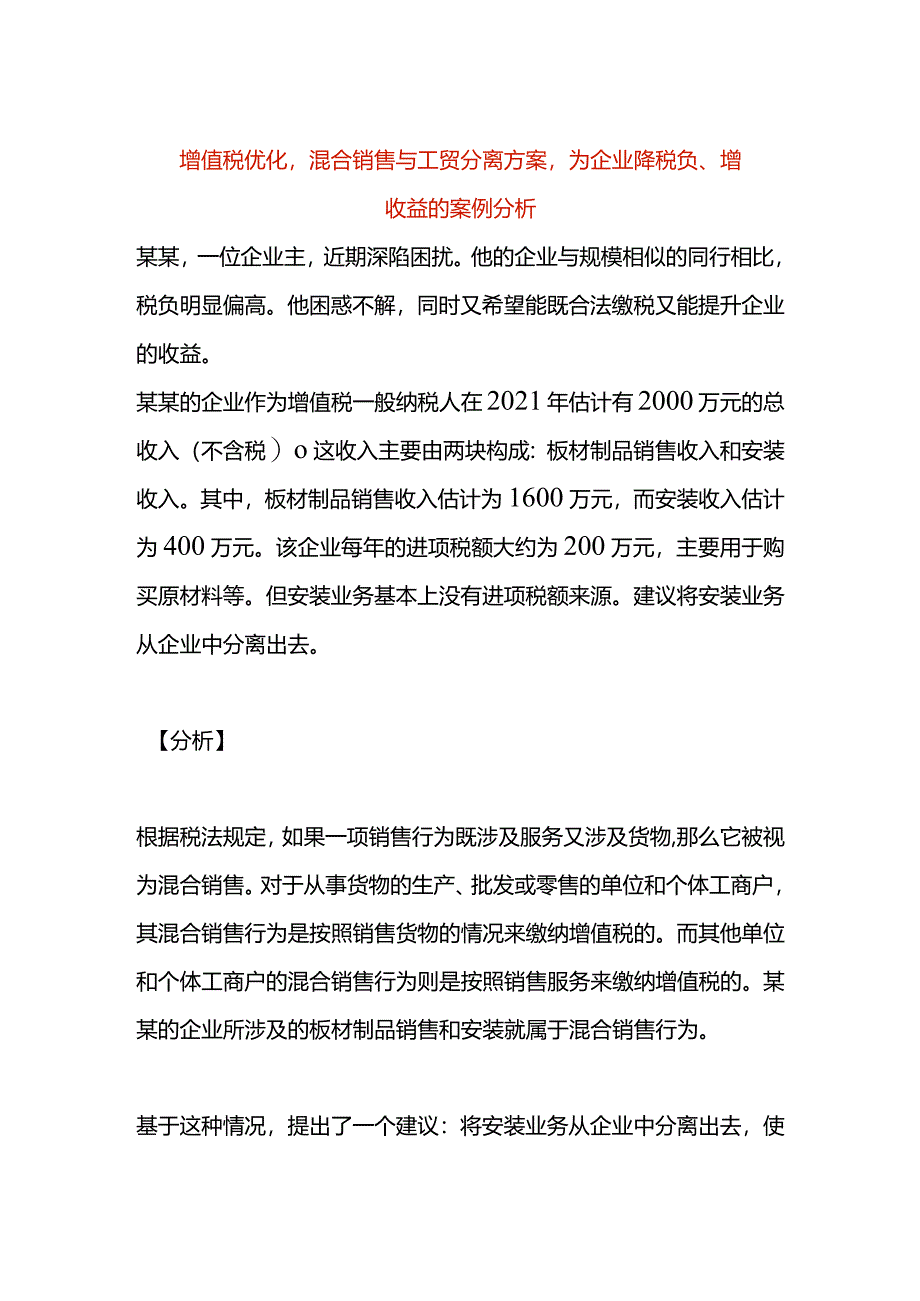 增值税优化混合销售与工贸分离方案为企业降税负、增收益的案例分析.docx_第1页