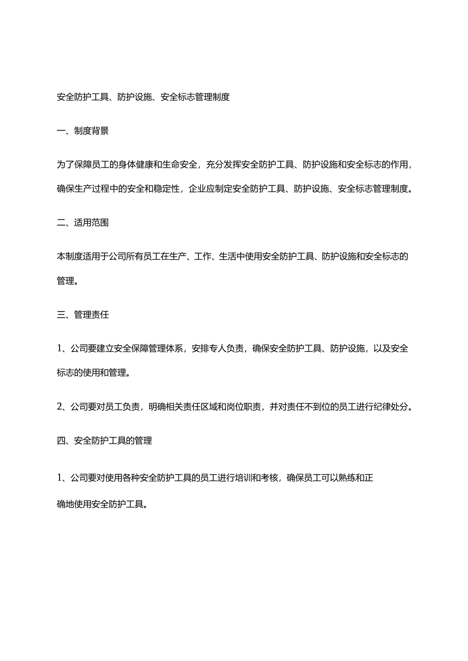 2024年安全防护工具、防护设施、安全标志管理制度.docx_第1页