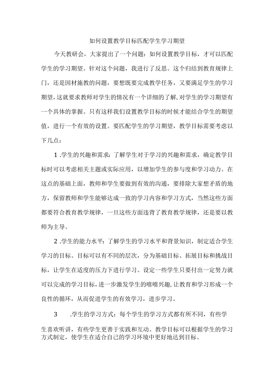 如何设置教学目标匹配学生学习期望.docx_第1页