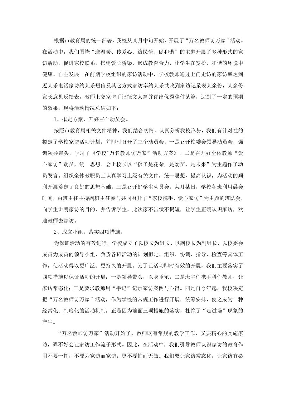 教师暑期安全教育大家访活动总结（汇总12篇）.docx_第2页