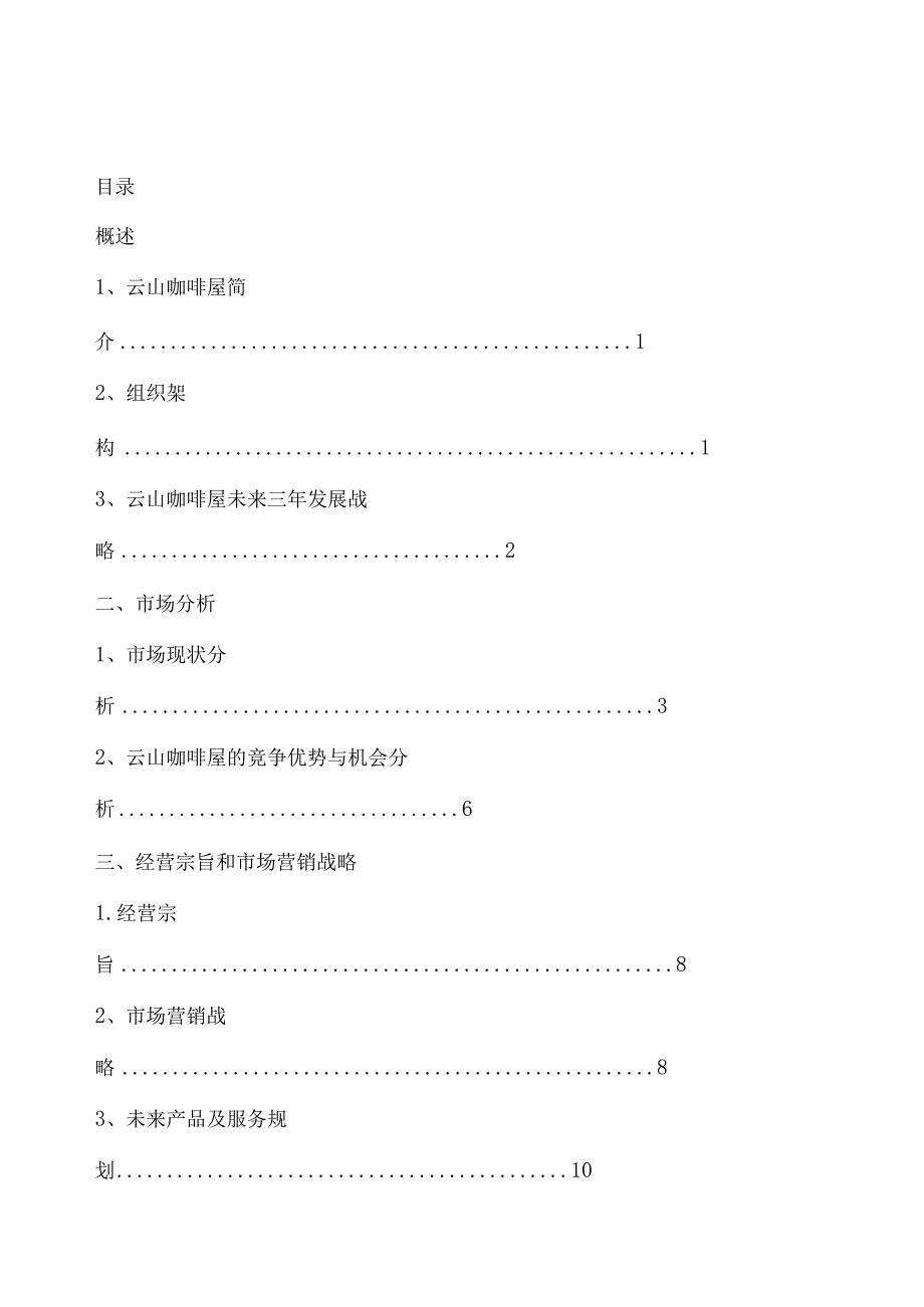 某咖啡屋战略规划报告.docx_第3页