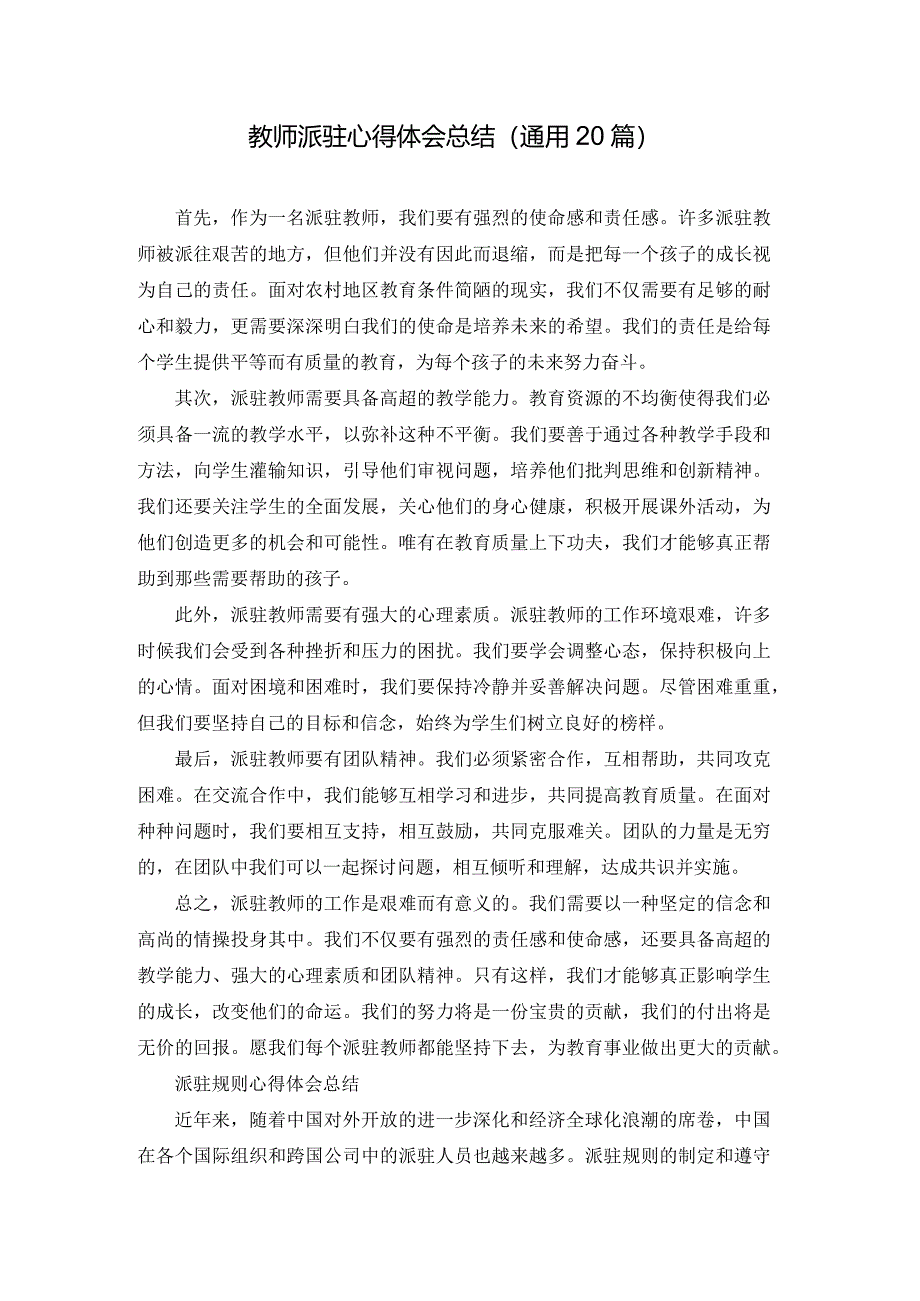 教师派驻心得体会总结（通用20篇）.docx_第1页