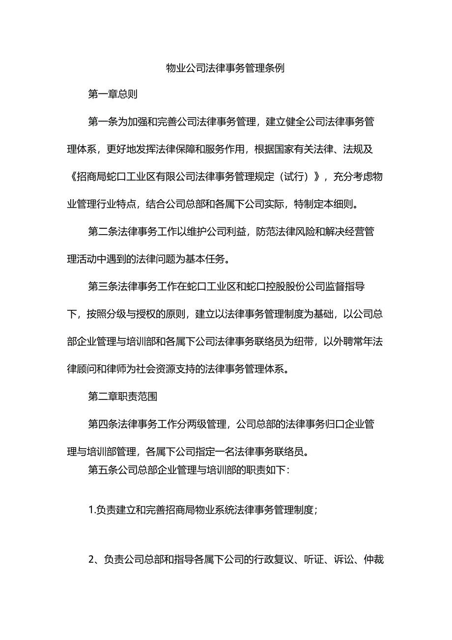 物业公司法律事务管理条例.docx_第1页