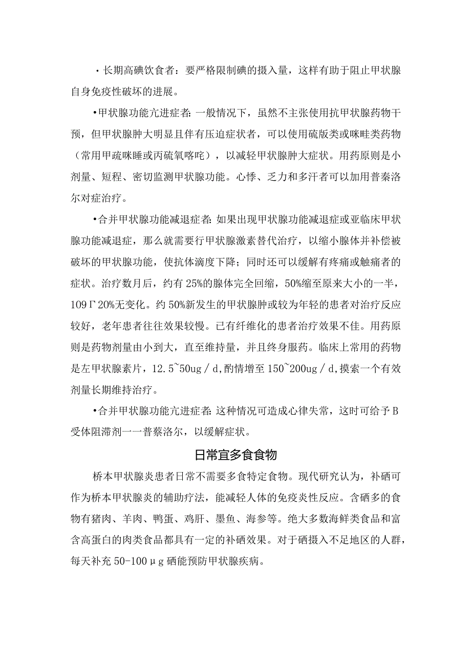 临床桥本甲状腺炎病理、临床表现、需治疗情况及日常宜使用食物和中药.docx_第2页