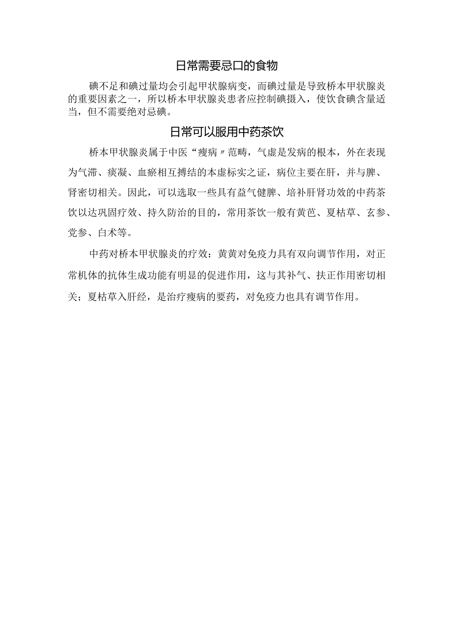 临床桥本甲状腺炎病理、临床表现、需治疗情况及日常宜使用食物和中药.docx_第3页