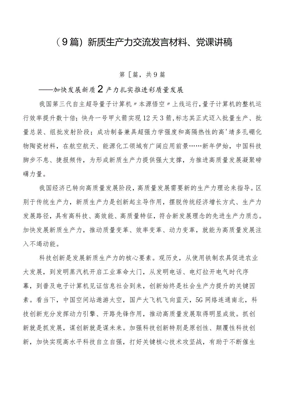 （9篇）新质生产力交流发言材料、党课讲稿.docx_第1页