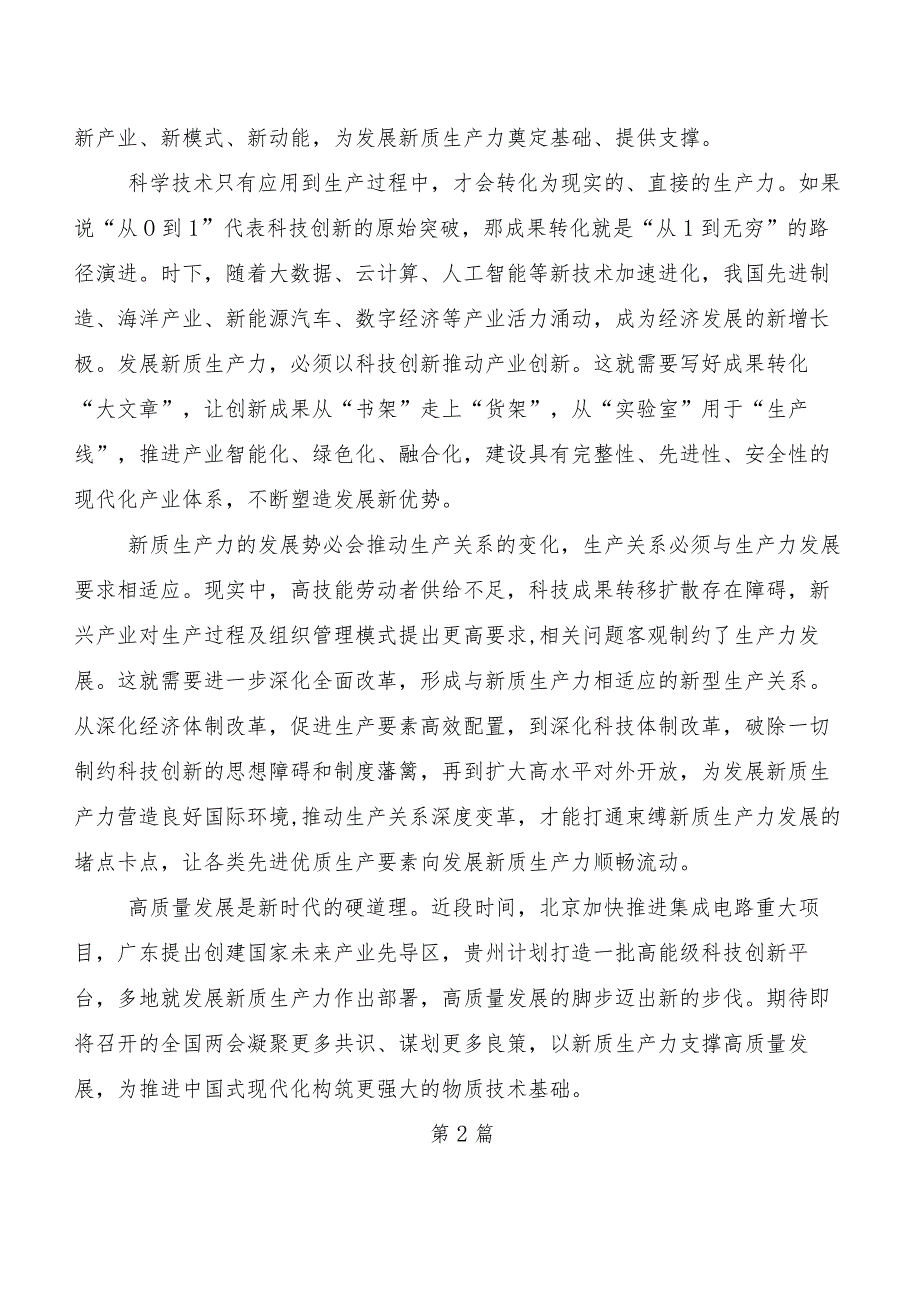 （9篇）新质生产力交流发言材料、党课讲稿.docx_第2页