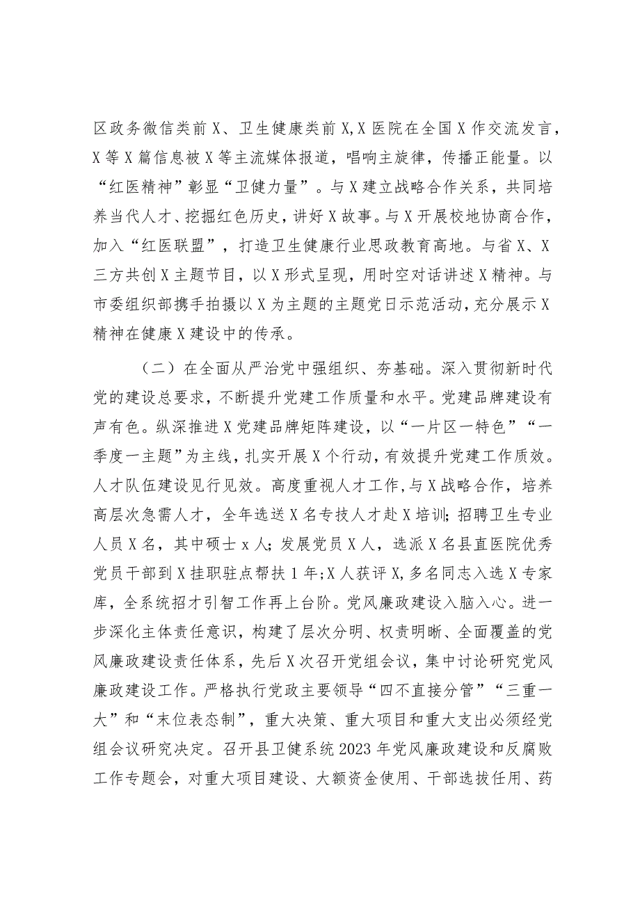 2023年度抓基层党建工作述职和述责述廉报告（卫生健康局）.docx_第2页