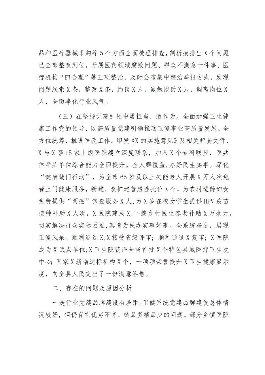 2023年度抓基层党建工作述职和述责述廉报告（卫生健康局）.docx_第3页