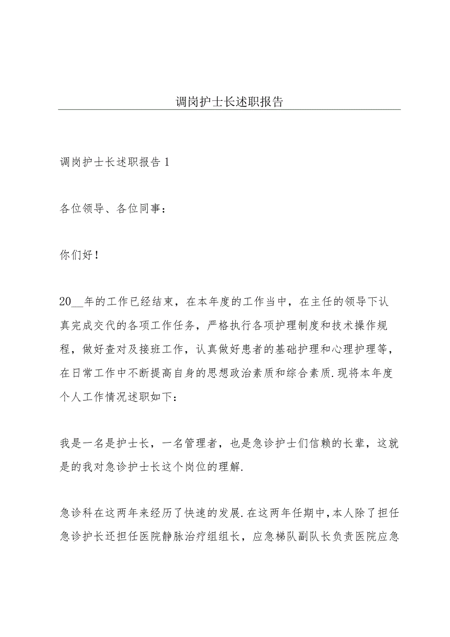 调岗护士长述职报告.docx_第1页