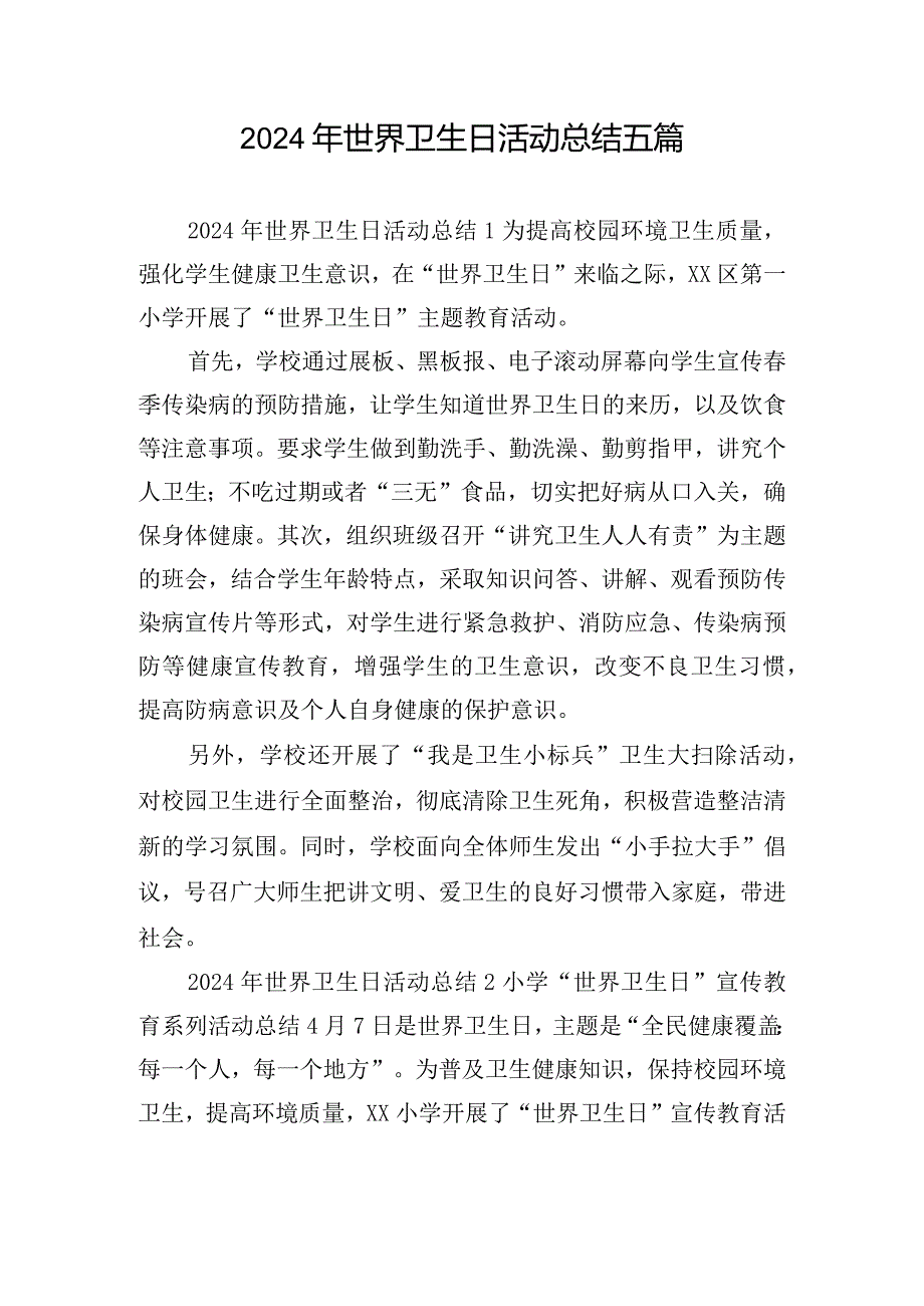 2024年世界卫生日活动总结五篇.docx_第1页