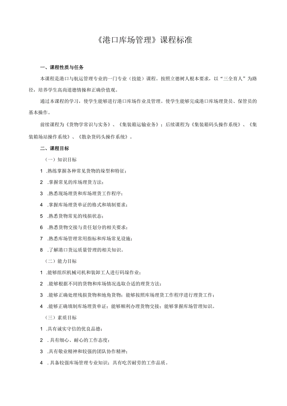 《港口库场管理》课程标准.docx_第1页