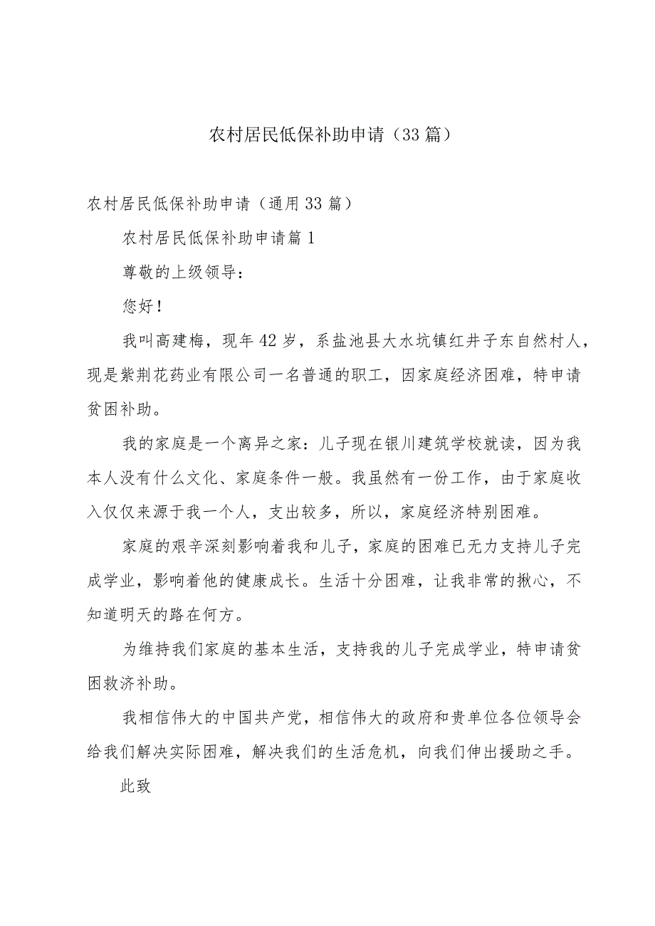 农村居民低保补助申请（33篇）.docx_第1页