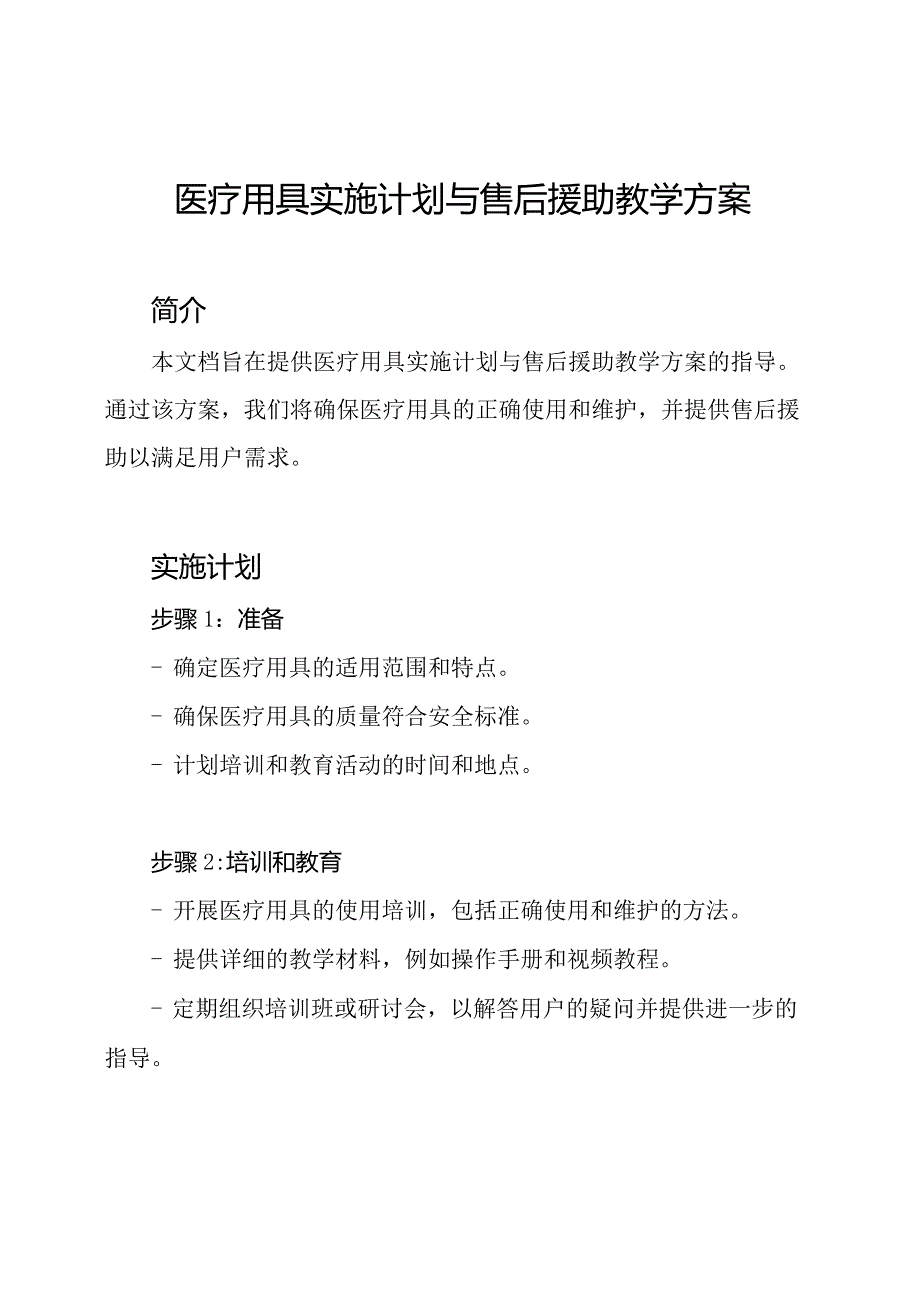 医疗用具实施计划与售后援助教学方案.docx_第1页