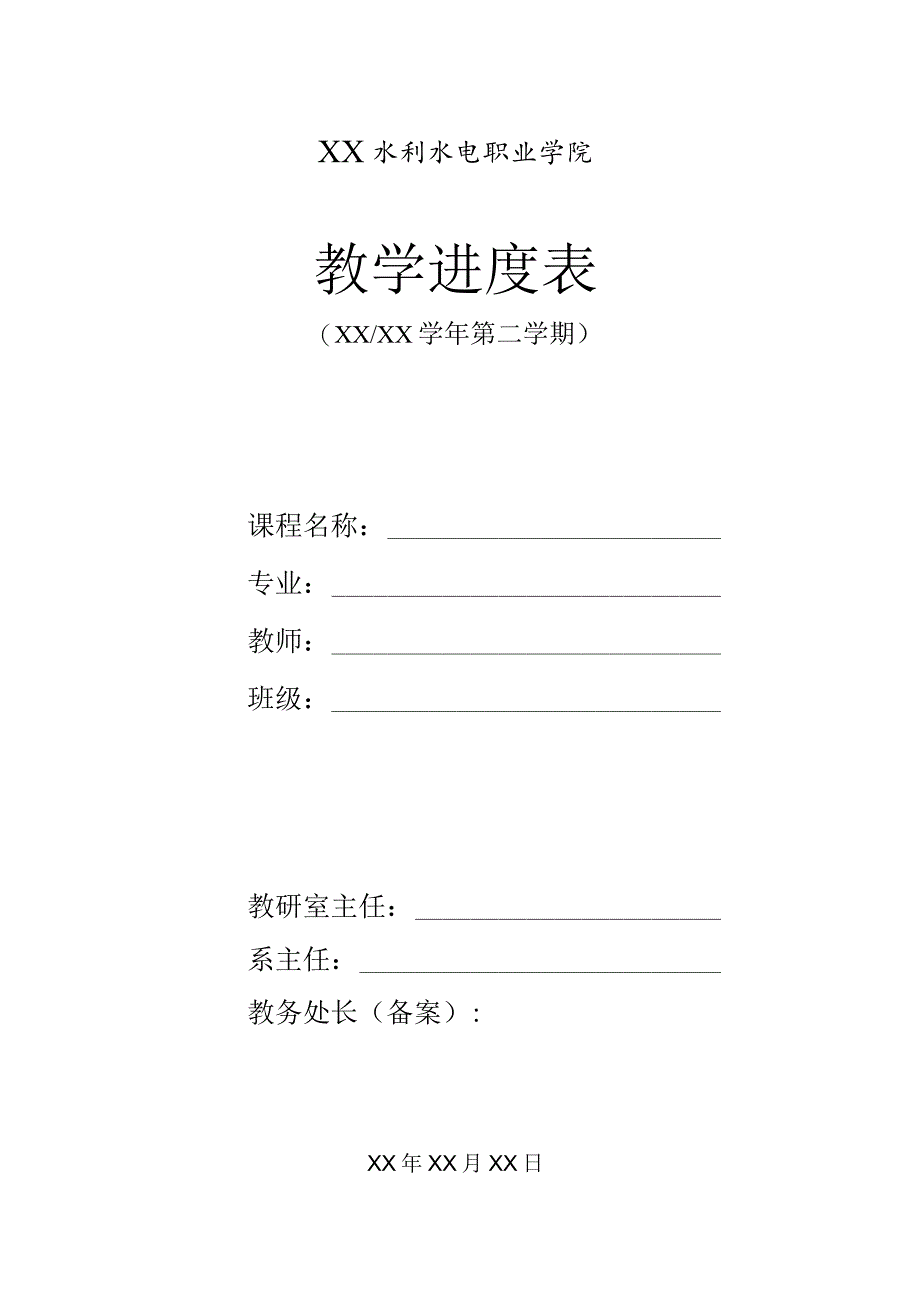 XX水利水电职业学院教学授课进度计划（2024年）.docx_第1页