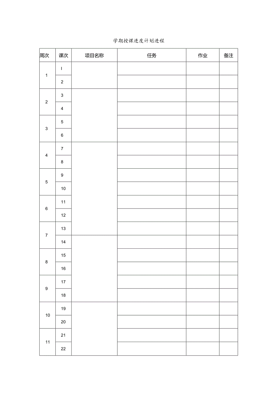 XX水利水电职业学院教学授课进度计划（2024年）.docx_第2页