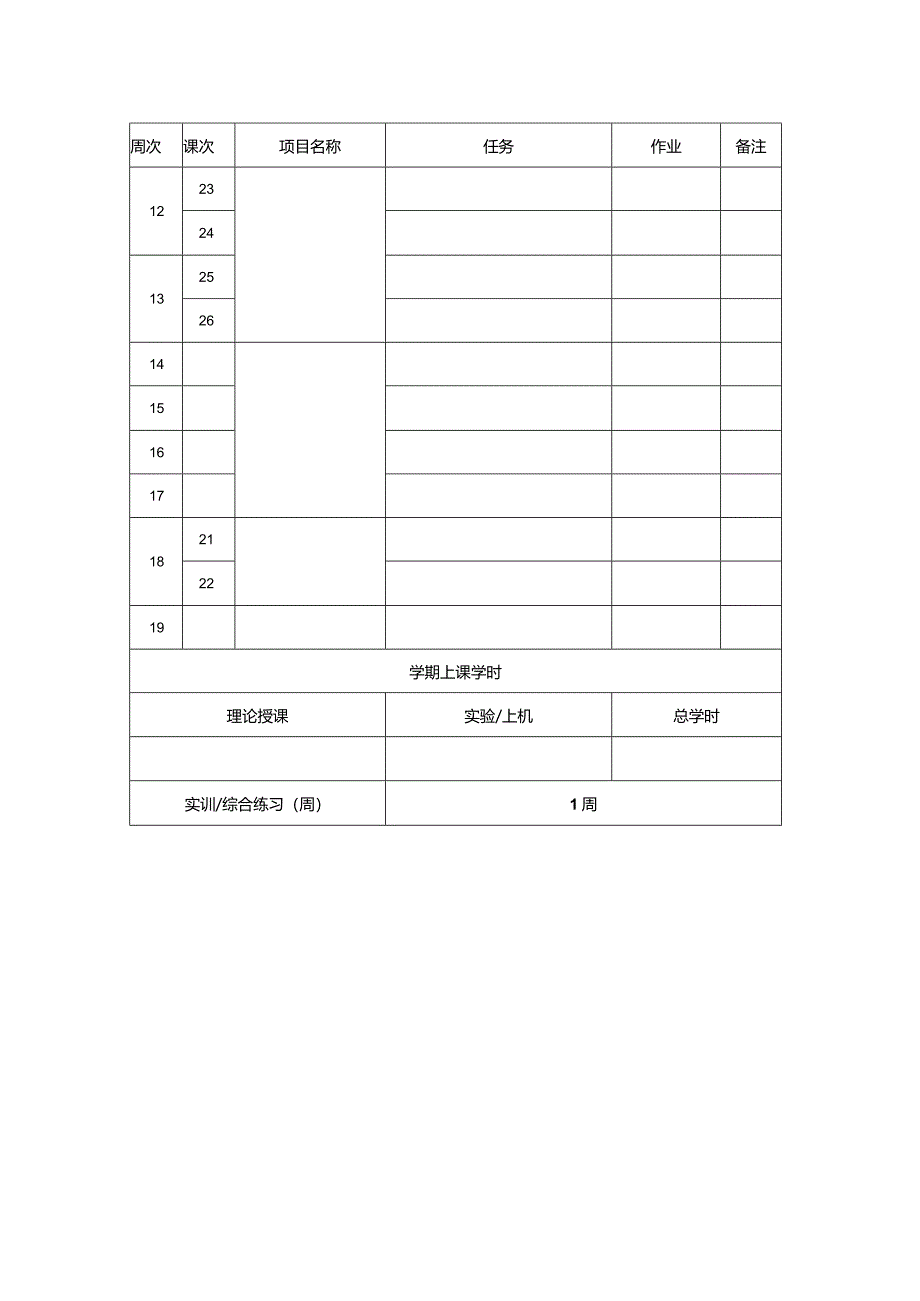 XX水利水电职业学院教学授课进度计划（2024年）.docx_第3页