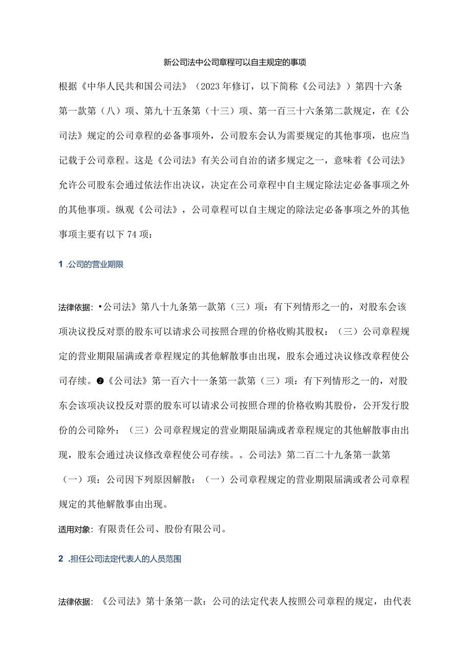 新公司法中公司章程可以自主规定的事项.docx_第1页