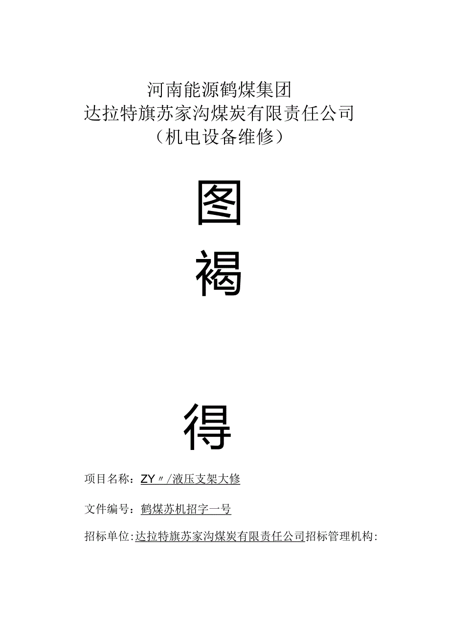 煤矿(液压支架大修)询价招投标书范本.docx_第1页