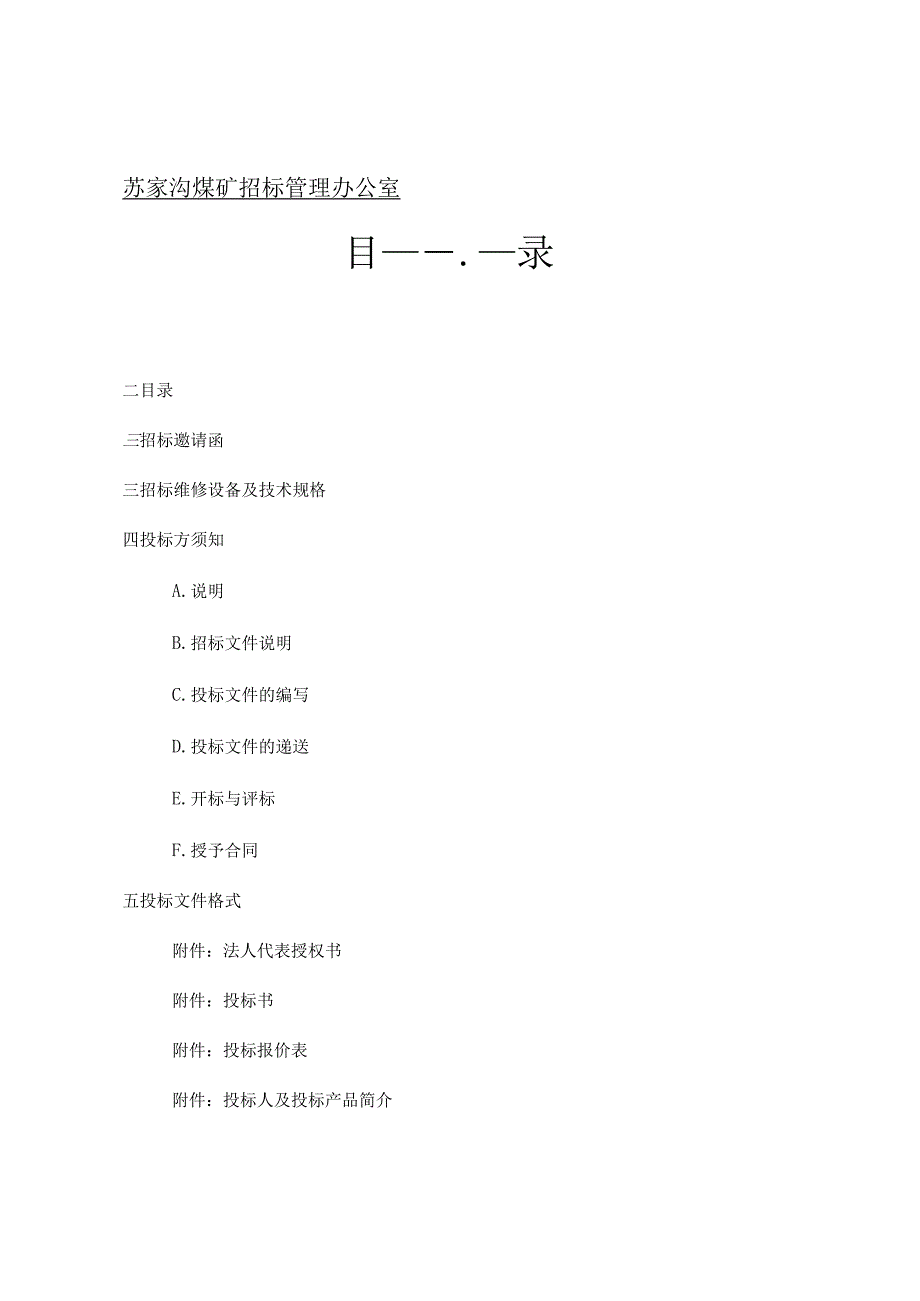 煤矿(液压支架大修)询价招投标书范本.docx_第2页