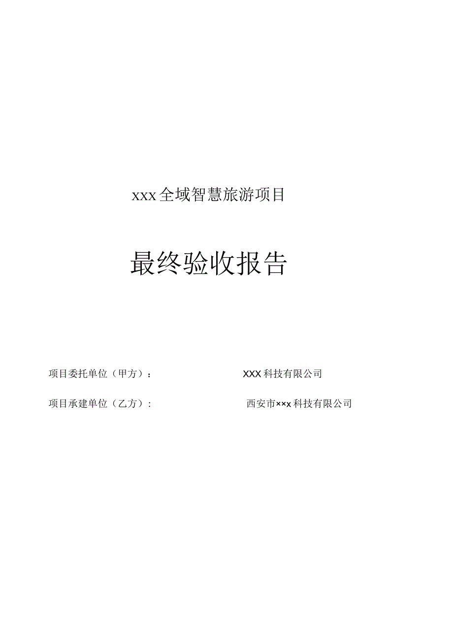 全域智慧旅游项目最终验收报告（完）.docx_第1页