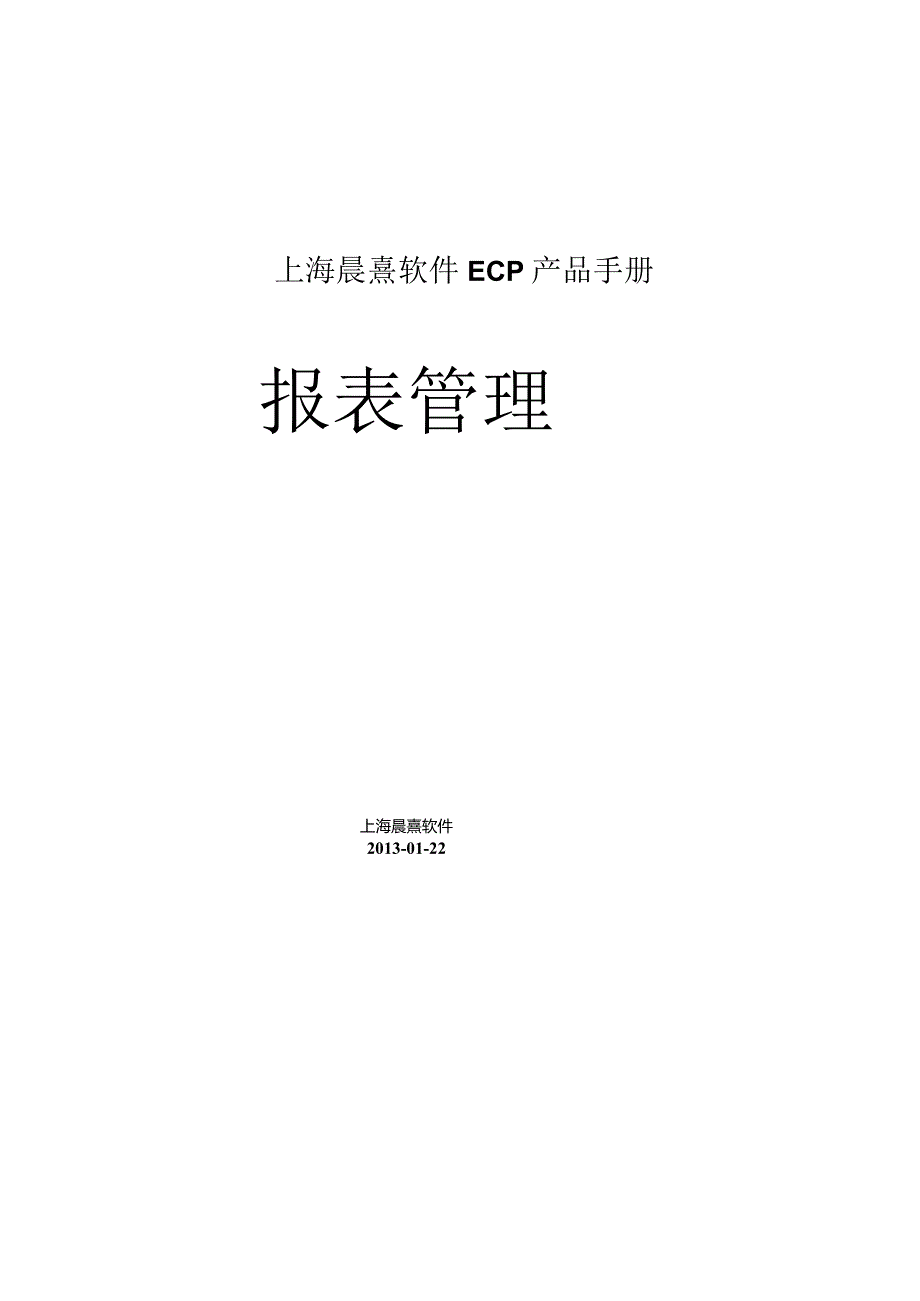 协同管理平台（ECP3.0.68版）产品手册（08）--报表管理.docx_第1页