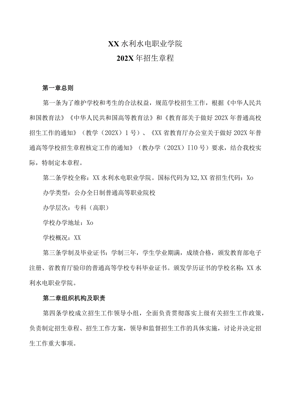 XX水利水电职业学院202x年招生章程（2024年）.docx_第1页