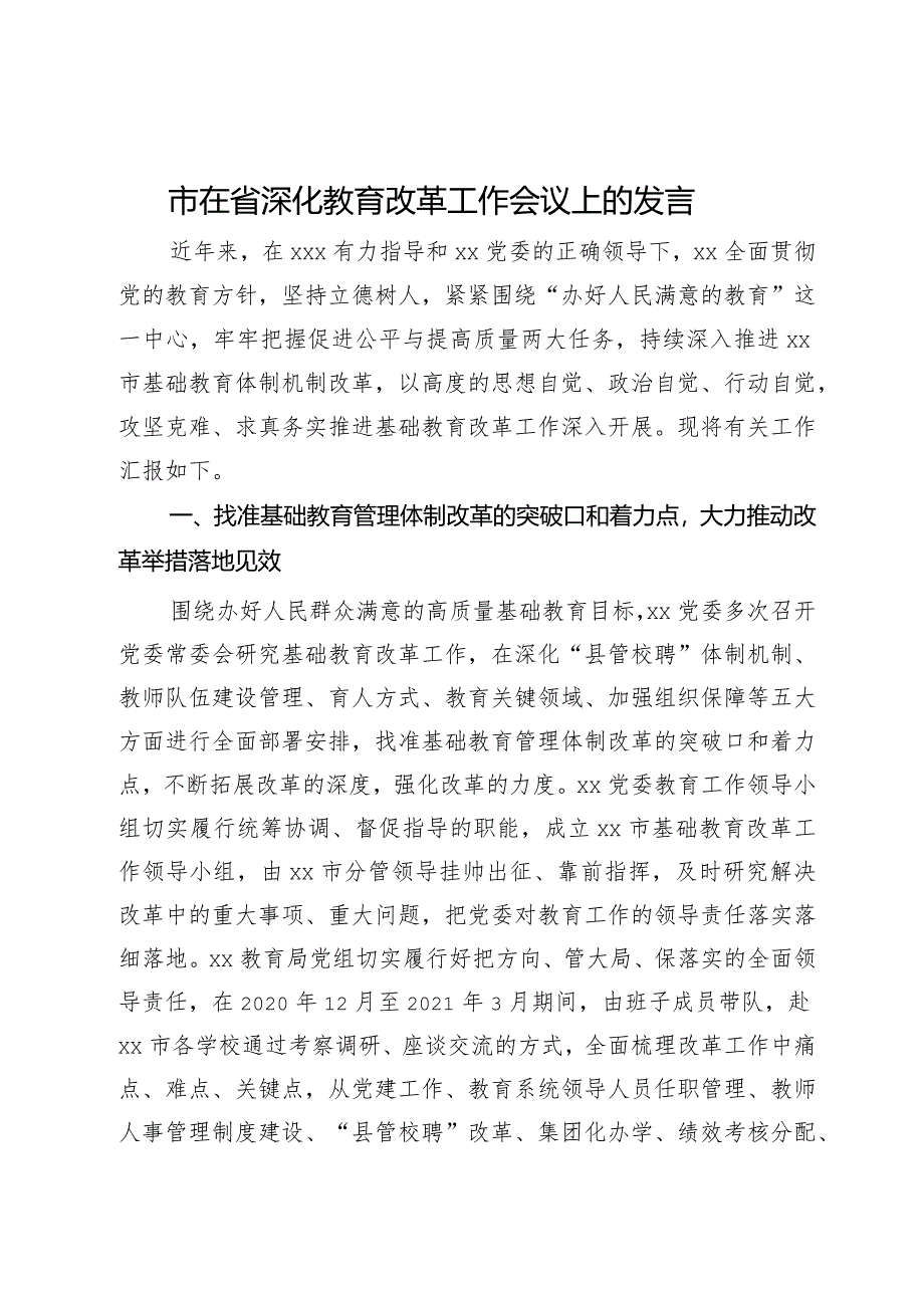 市在省深化教育改革工作会议上的发言.docx_第1页