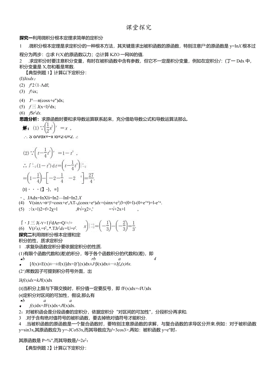 课堂探究 1.4.2微积分基本定理.docx_第1页