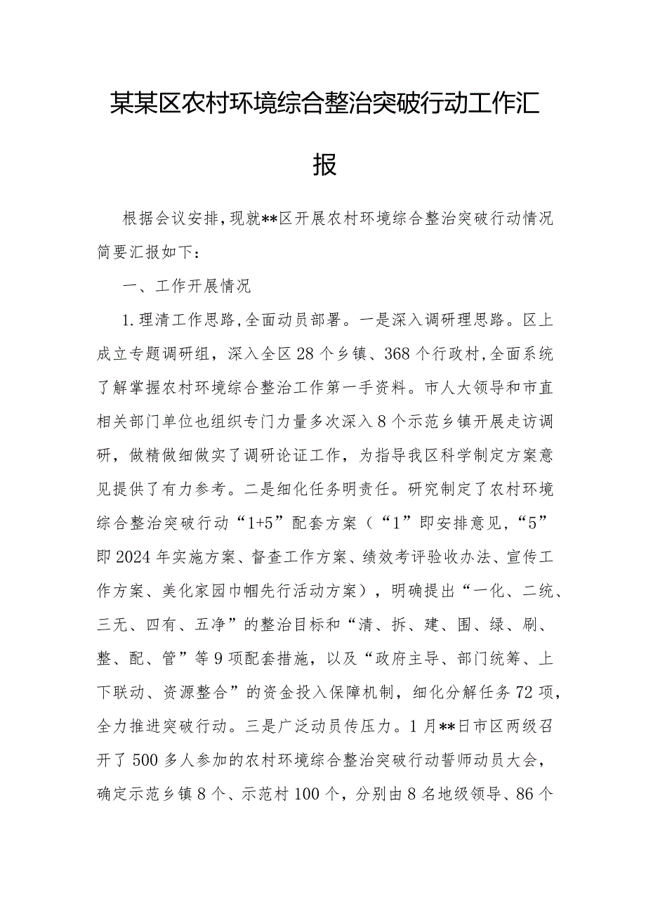 农村环境综合整治突破行动工作汇报（区级）.docx_第1页