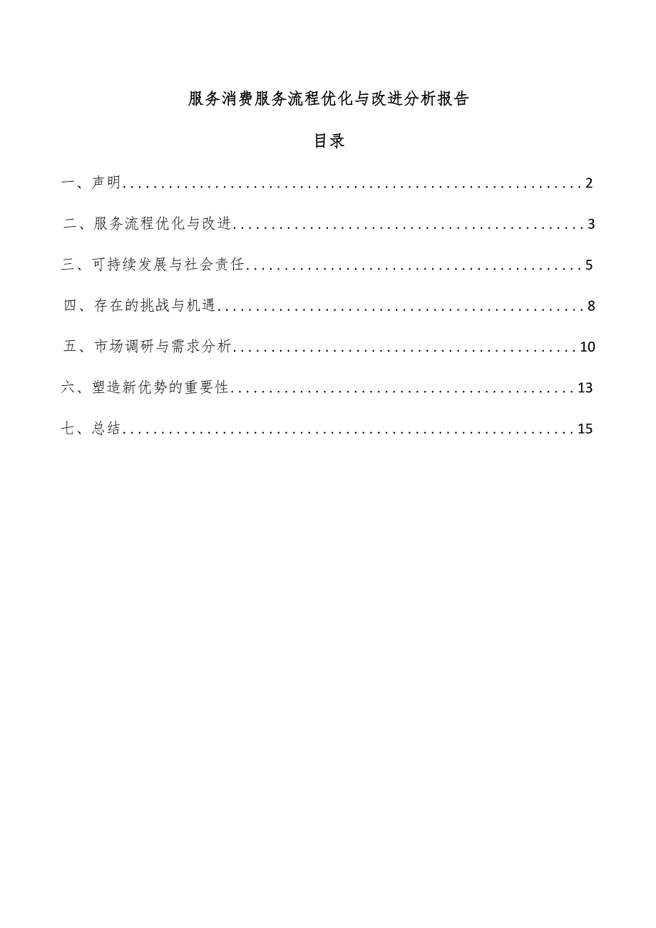 服务消费服务流程优化与改进分析报告.docx_第1页