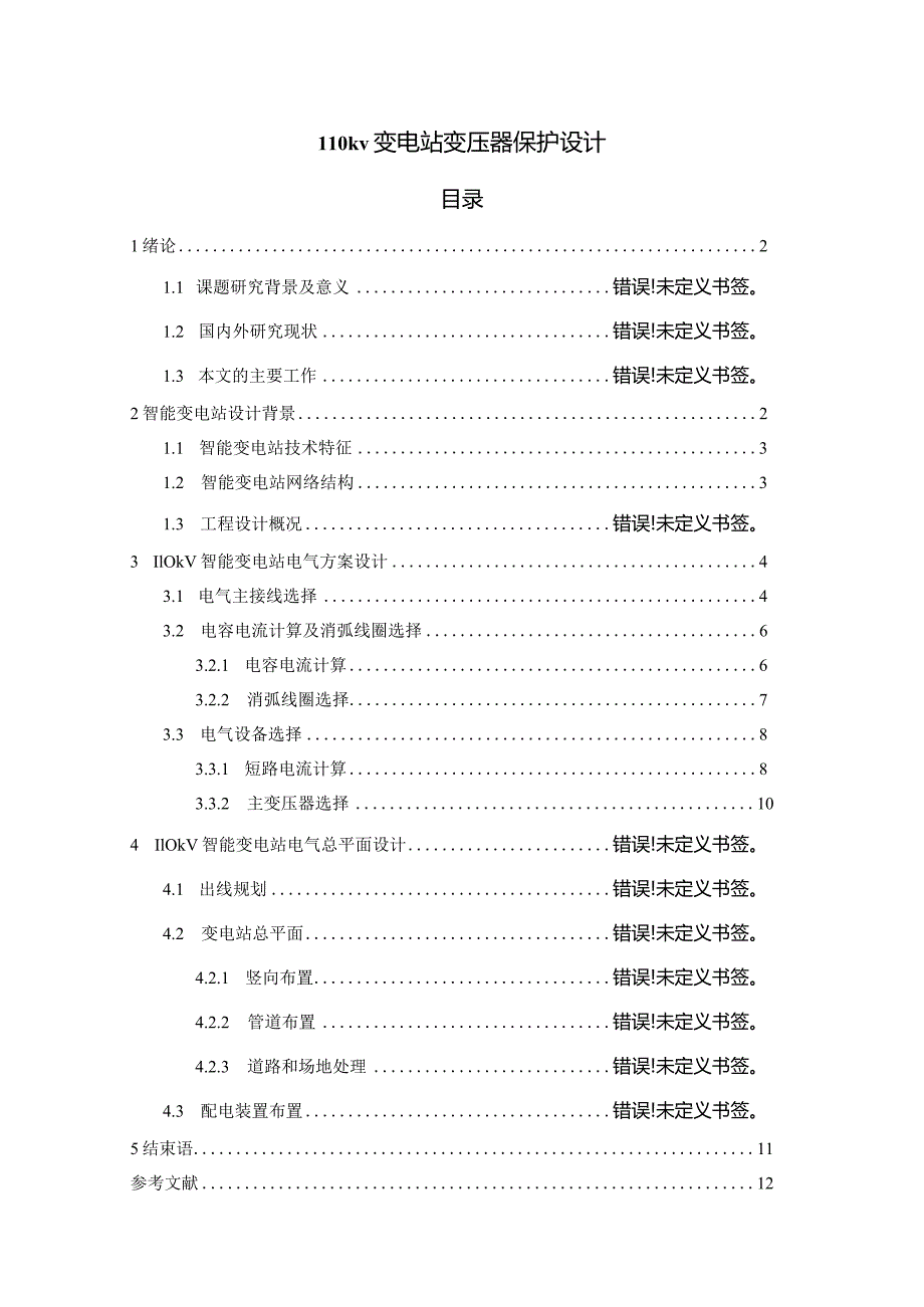 【《110kv变电站变压器保护设计（论文）》6000字】.docx_第1页