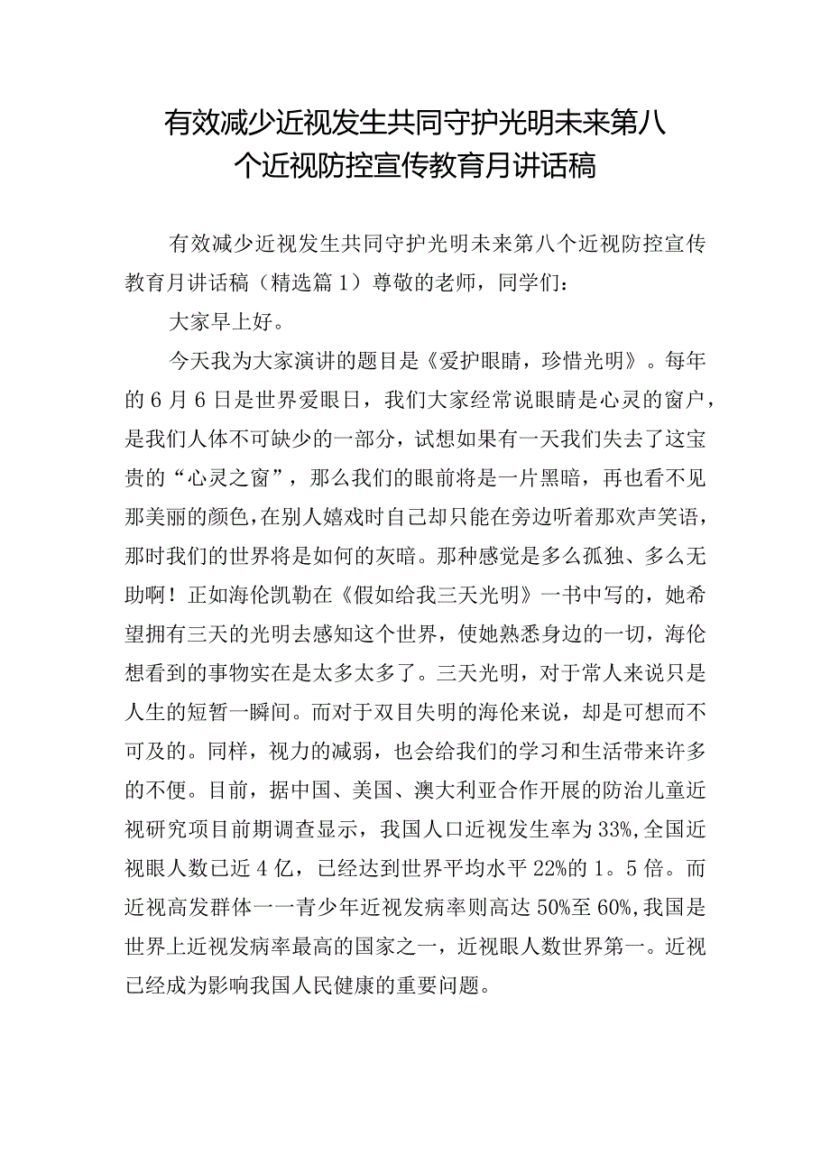 有效减少近视发生共同守护光明未来第八个近视防控宣传教育月讲话稿.docx_第1页