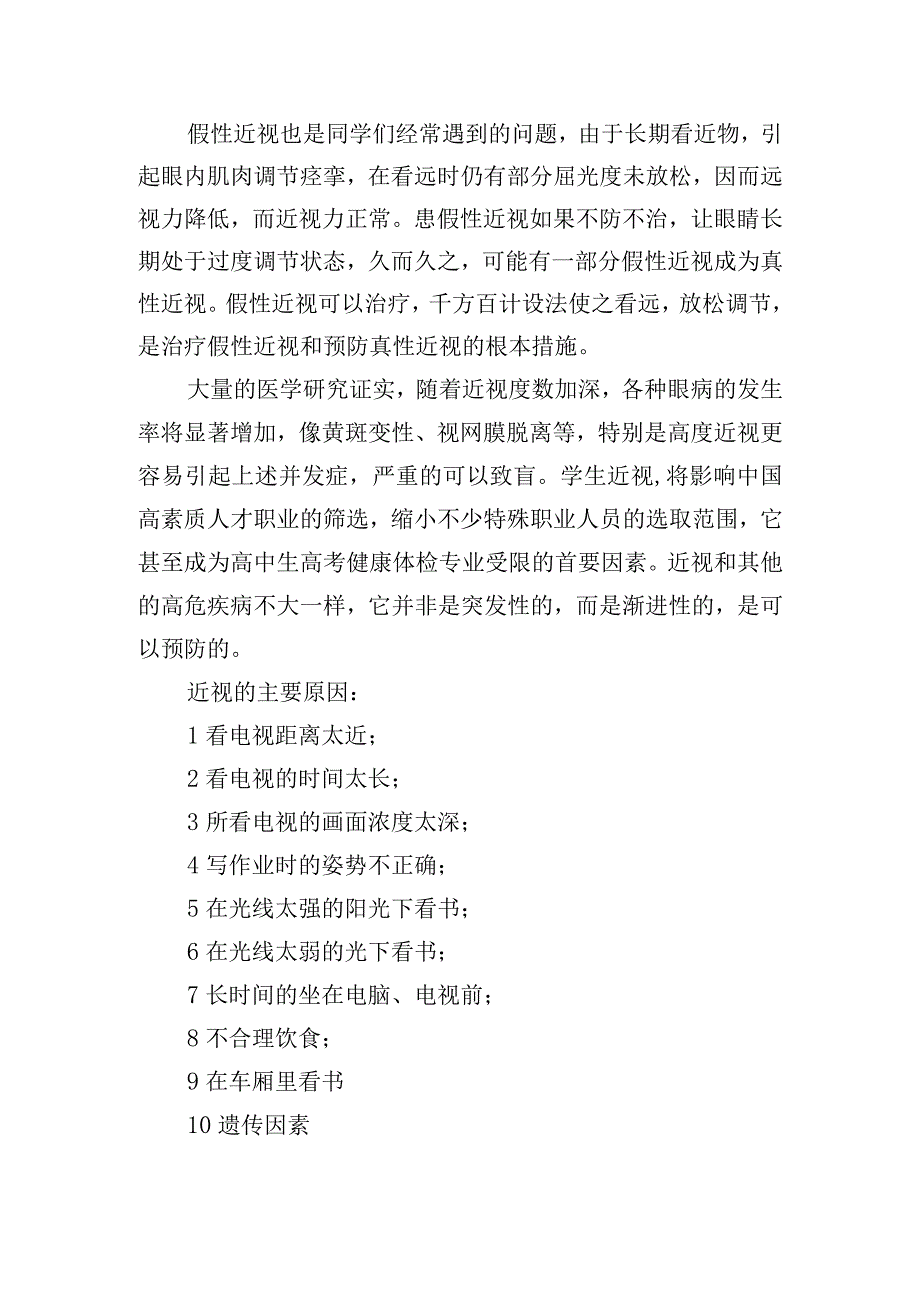 有效减少近视发生共同守护光明未来第八个近视防控宣传教育月讲话稿.docx_第2页