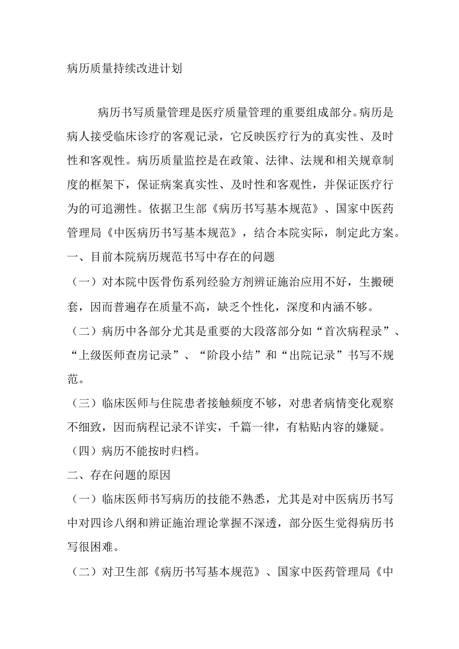 病历质量持续改进计划.docx_第1页