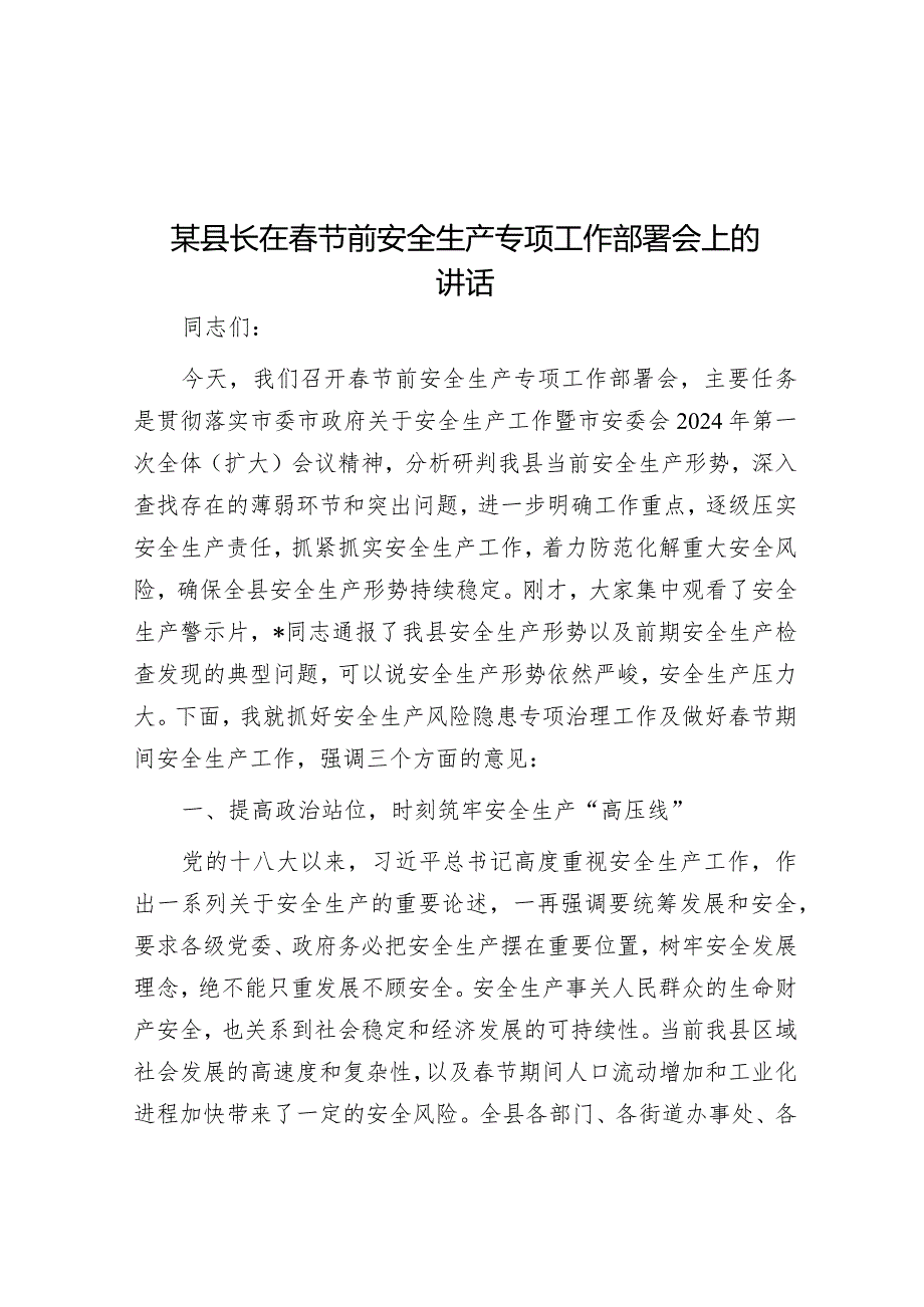 某县长在春节前安全生产专项工作部署会上的讲话&城管局长在2022年市人大常委会专项工作评议动员部署会上的表态发言.docx_第1页